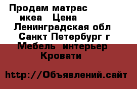 Продам матрас 90*200*20 икеа › Цена ­ 1 000 - Ленинградская обл., Санкт-Петербург г. Мебель, интерьер » Кровати   